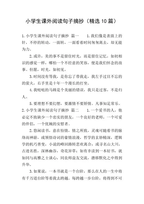 小学生课外阅读句子摘抄(精选10篇)
