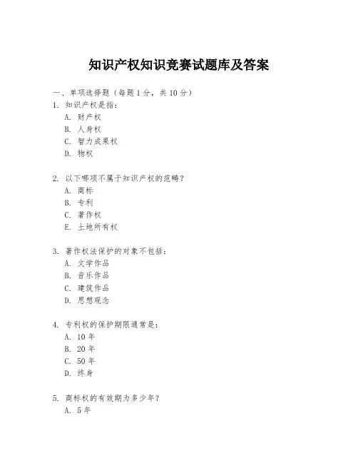 知识产权知识竞赛试题库及答案