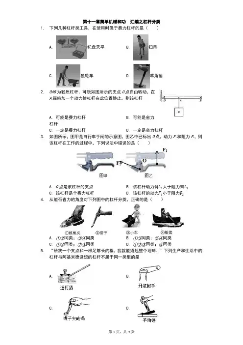 江苏省 苏科版 初三物理 下学期 第十一章 简单机械和功 汇编之杠杆分类(有答案)