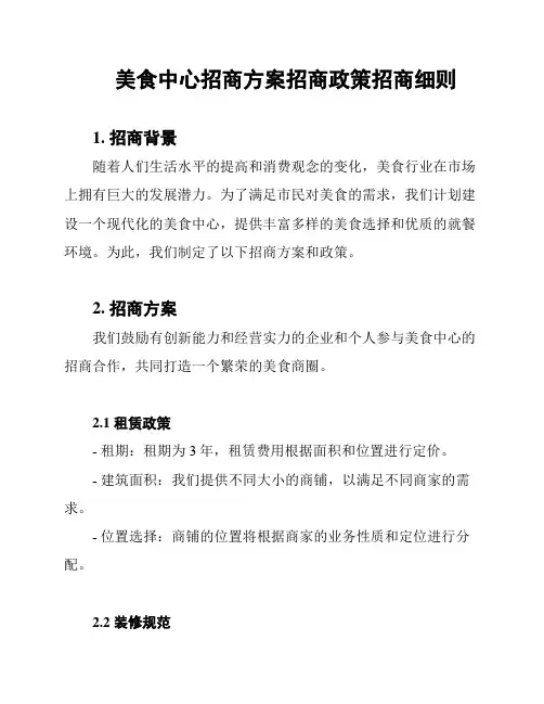 美食中心招商方案招商政策招商细则