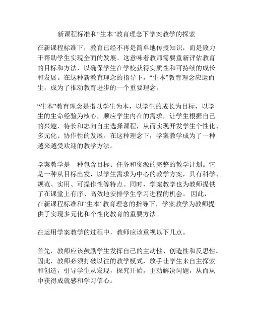 新课程标准和“生本”教育理念下学案教学的探索