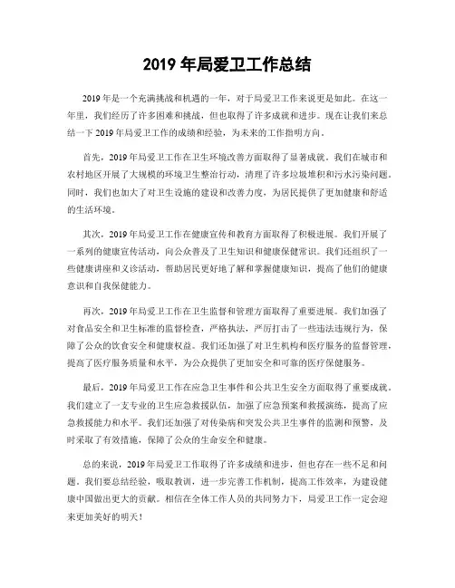 2019年局爱卫工作总结