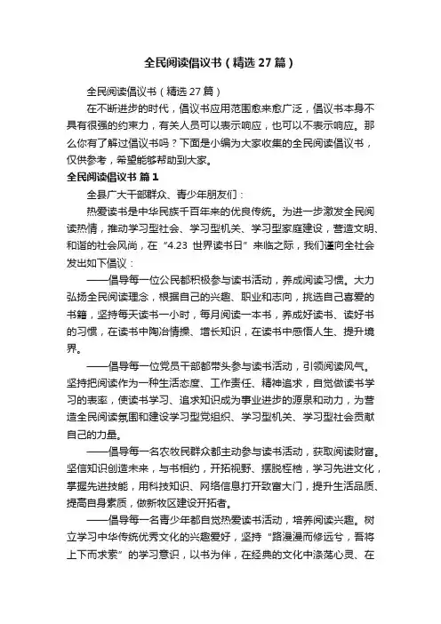 全民阅读倡议书（精选27篇）