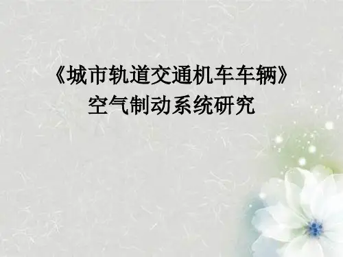《城市轨道交通车辆》课件空气制动系统