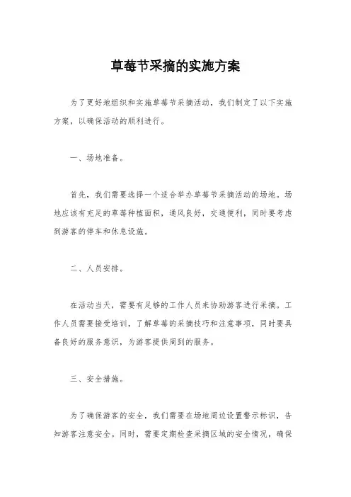 草莓节采摘的实施方案