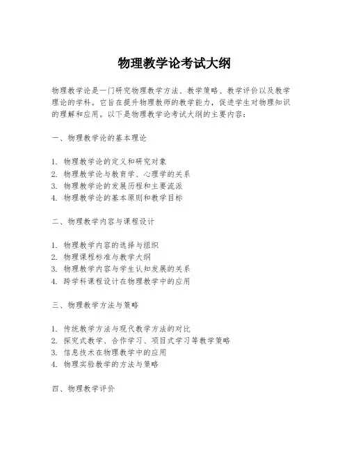 物理教学论考试大纲