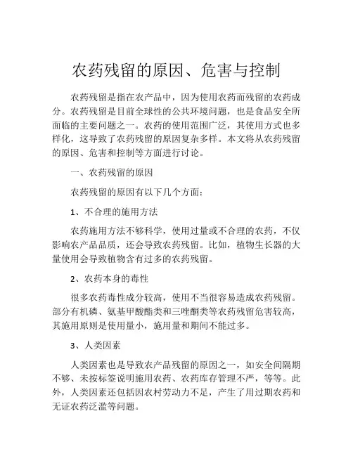 农药残留的原因、危害与控制