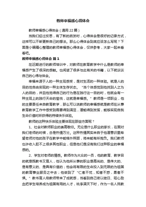 教师幸福感心得体会（通用22篇）