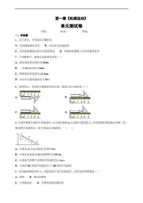 2019-2020学年第二学期人教版物理八年级上册第一章《机械运动》章末测试卷(含解析)