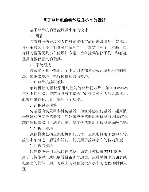 基于单片机的智能玩具小车的设计