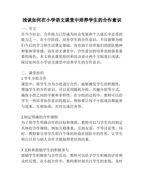 浅谈如何在小学语文课堂中培养学生的合作意识