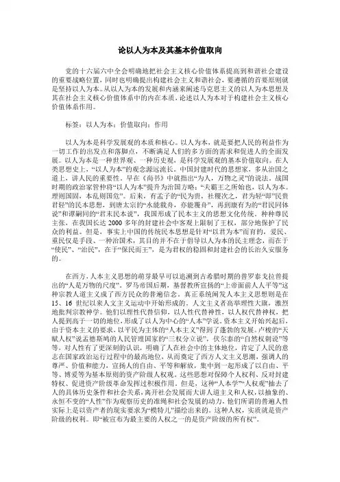论以人为本及其基本价值取向