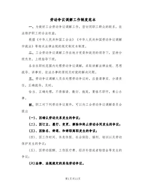 劳动争议调解工作制度范本(3篇)