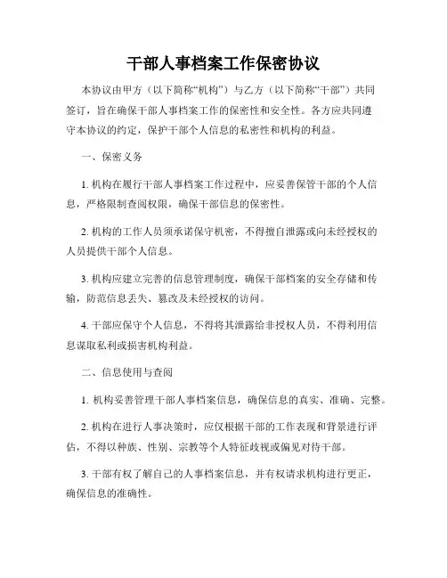 干部人事档案工作保密协议
