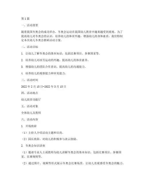 幼儿冬奥会教研活动方案(3篇)