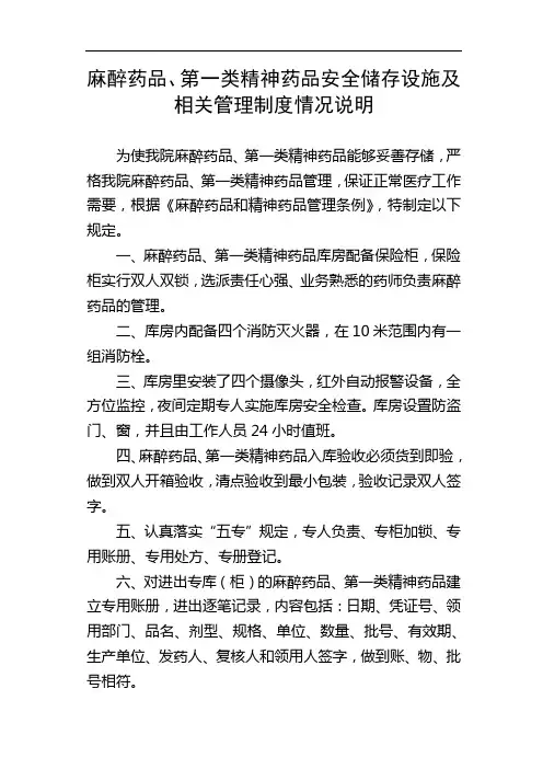 麻醉和精神药品安全储存设施及管理制度