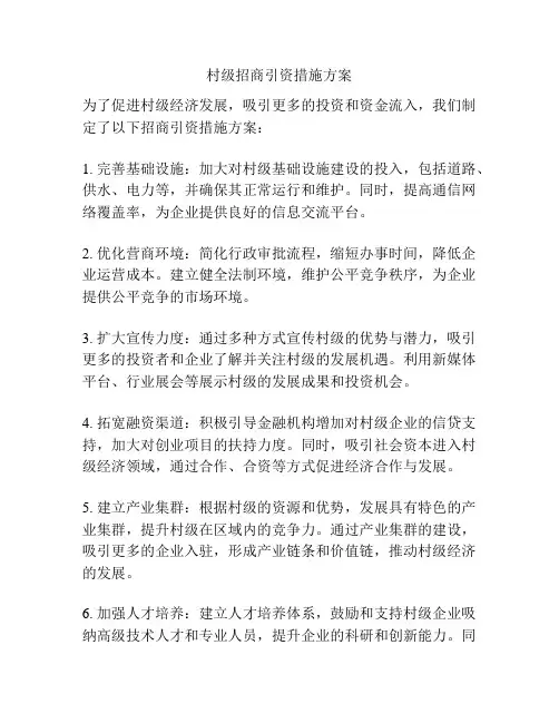 村级招商引资措施方案