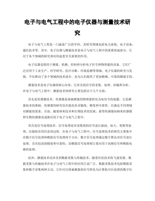 电子与电气工程中的电子仪器与测量技术研究