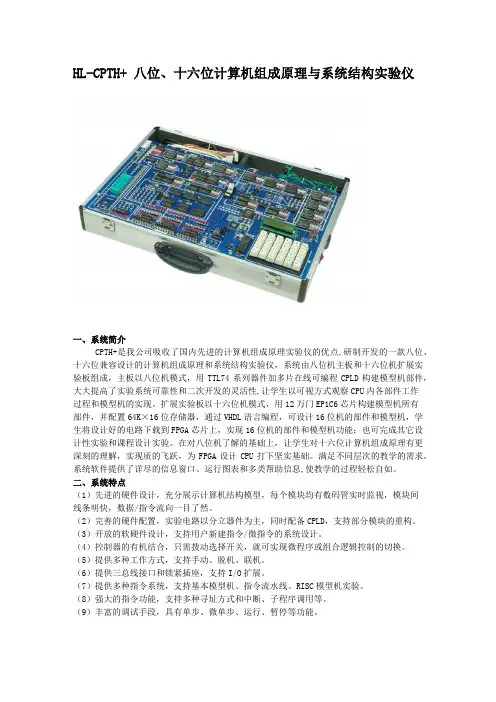 HL-CPTH+ 八位、十六位计算机组成原理与系统结构实验仪