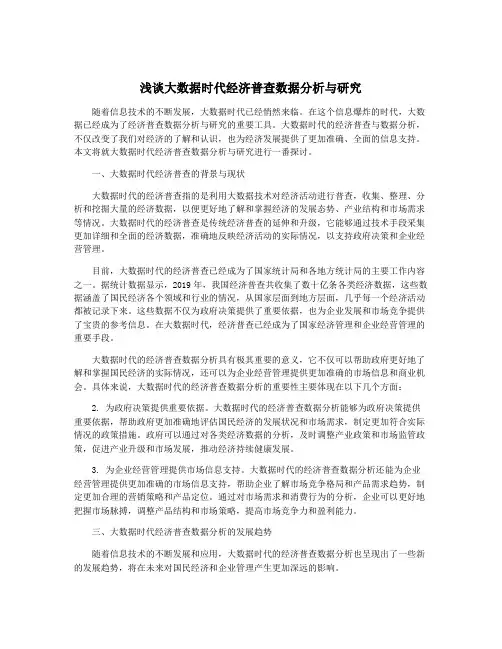 浅谈大数据时代经济普查数据分析与研究