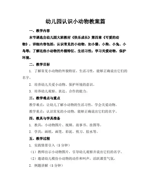 幼儿园认识小动物教案篇