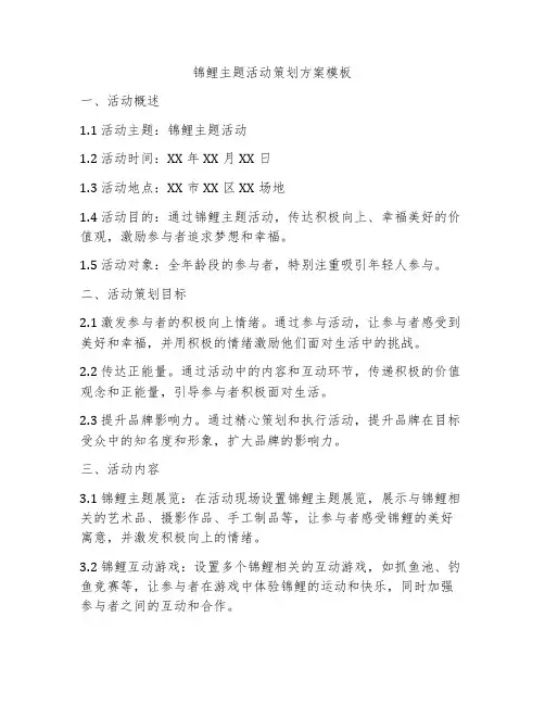 锦鲤主题活动策划方案模板