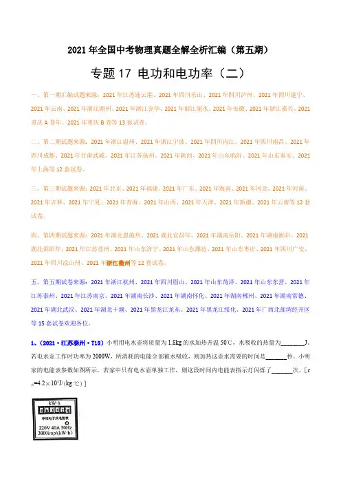 专题17电功和电功率(二)-2021年全国中考物理真题全解全析汇编(第五期)