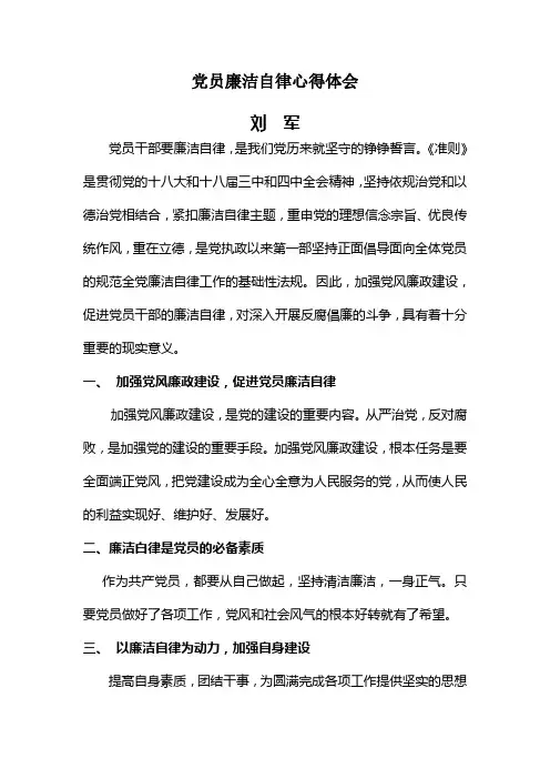 党员廉洁自律心得体会