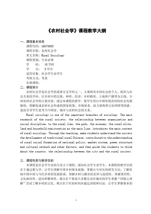《农村社会学》-课程教学大纲
