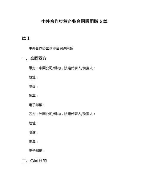 中外合作经营企业合同通用版5篇