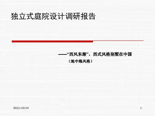 庭院景观调查报告