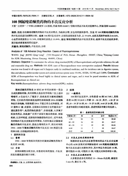 108例氟喹诺酮类药物的不良反应分析