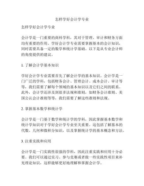 怎样学好会计学专业