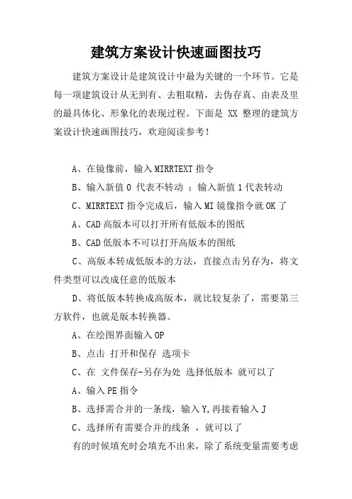 建筑方案设计快速画图技巧