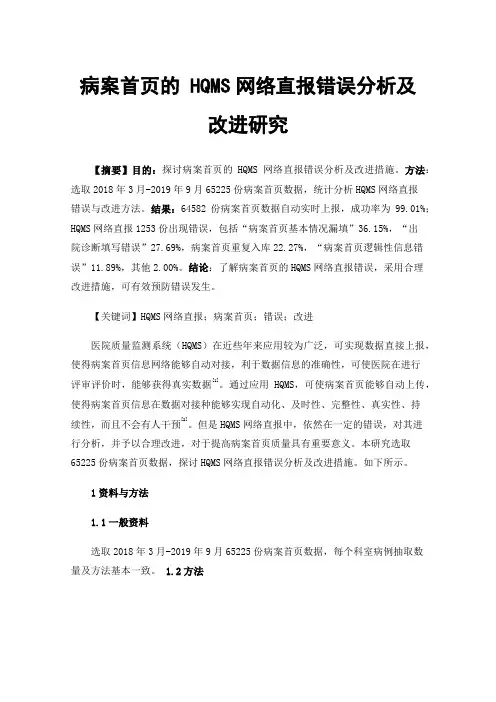 病案首页的HQMS网络直报错误分析及改进研究