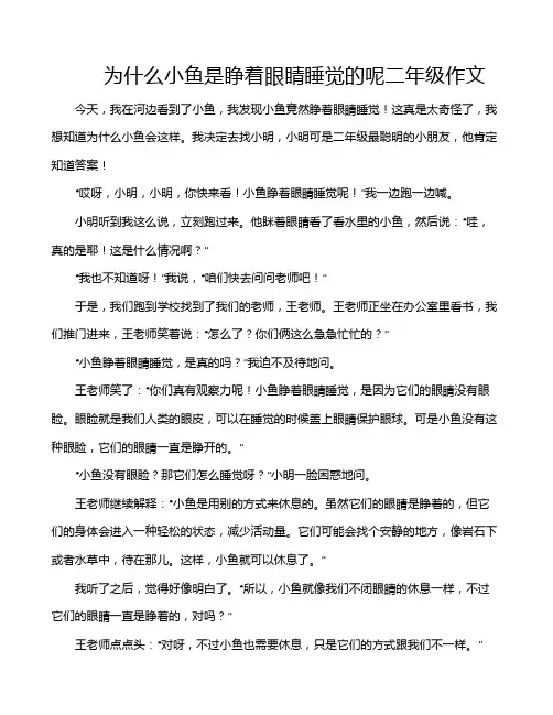 为什么小鱼是睁着眼睛睡觉的呢二年级作文