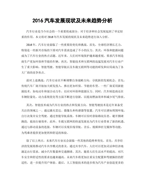 2016汽车发展现状及未来趋势分析