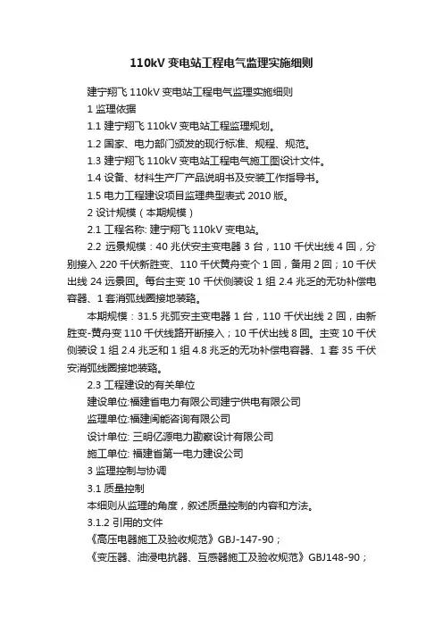 110kV变电站工程电气监理实施细则