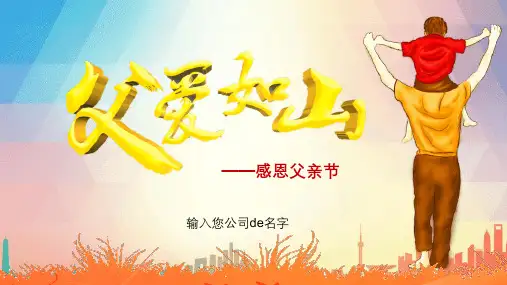 父爱如山父亲节感恩主题班会课件 (218)