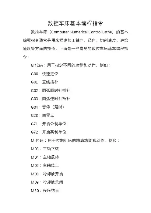 数控车床基本编程指令