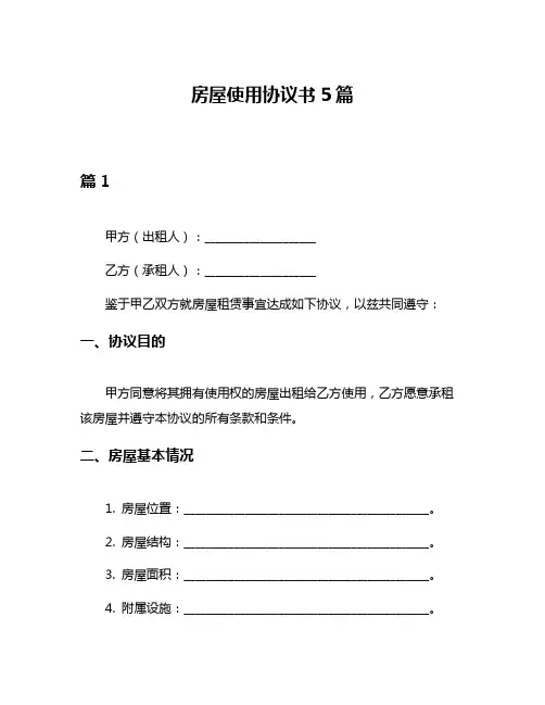 房屋使用协议书5篇