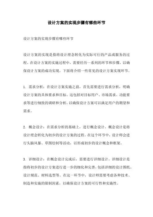 设计方案的实现步骤有哪些环节
