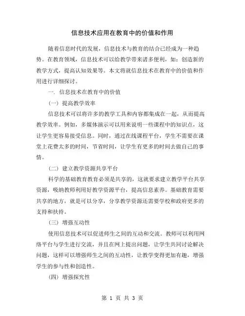 信息技术应用在教育中的价值和作用