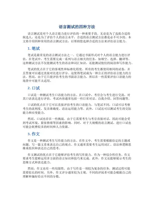 语言测试的四种方法