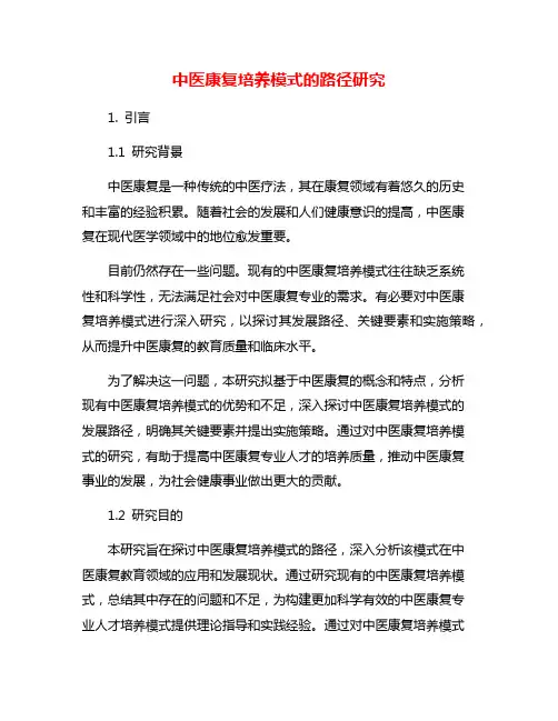 中医康复培养模式的路径研究