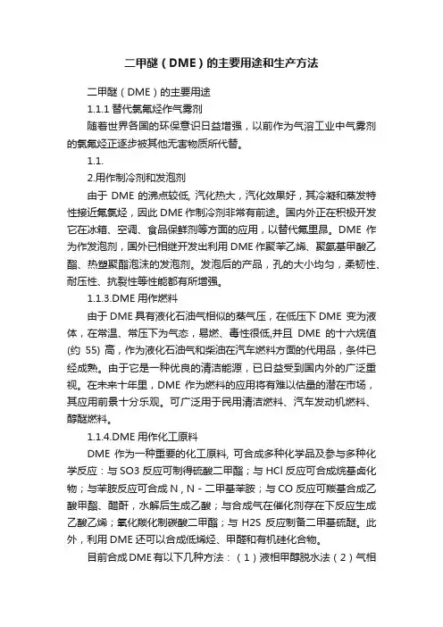 二甲醚（DME）的主要用途和生产方法