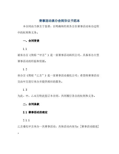 2023赛事活动承办标准合同通用协议书范本