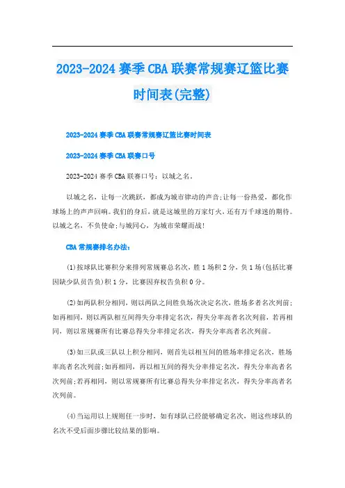 2023-2024赛季CBA联赛常规赛辽篮比赛时间表(完整)