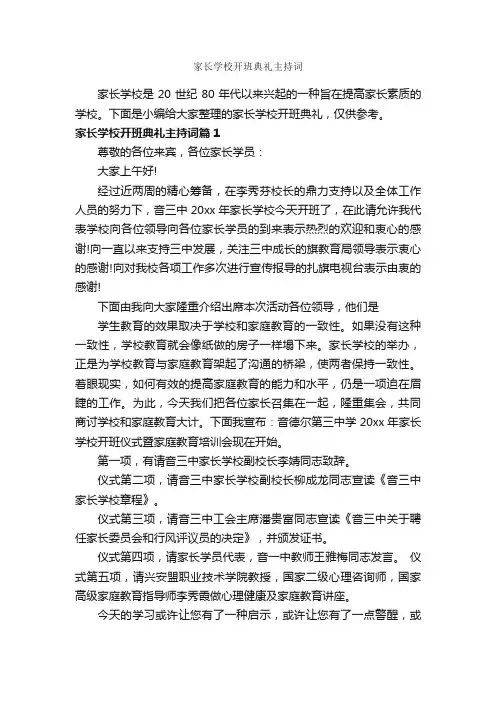 家长学校开班典礼主持词_主持词_