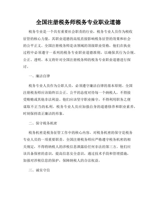全国注册税务师税务专业职业道德